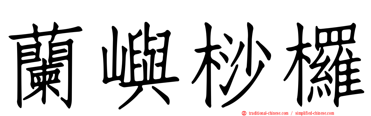蘭嶼桫欏