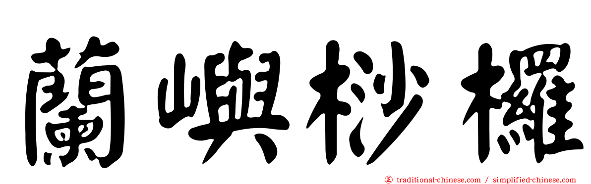 蘭嶼桫欏