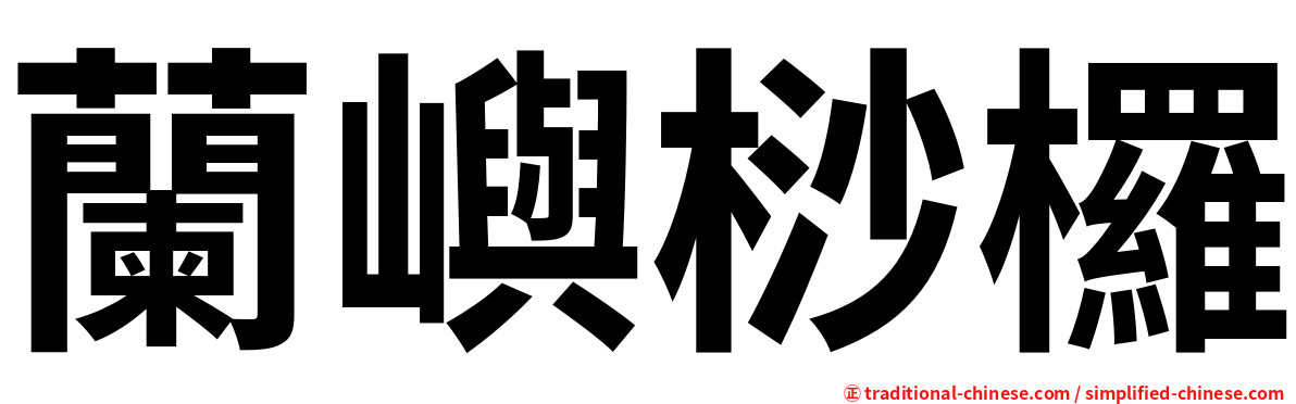 蘭嶼桫欏