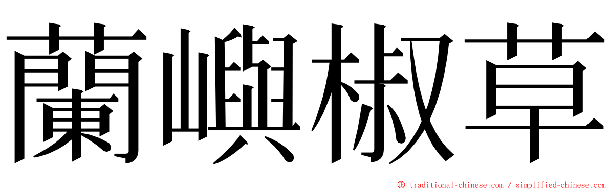 蘭嶼椒草 ming font