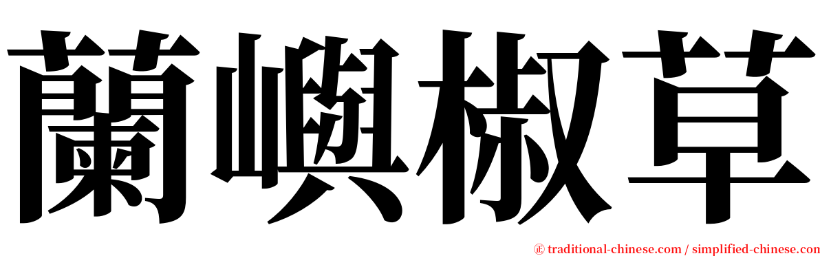 蘭嶼椒草 serif font