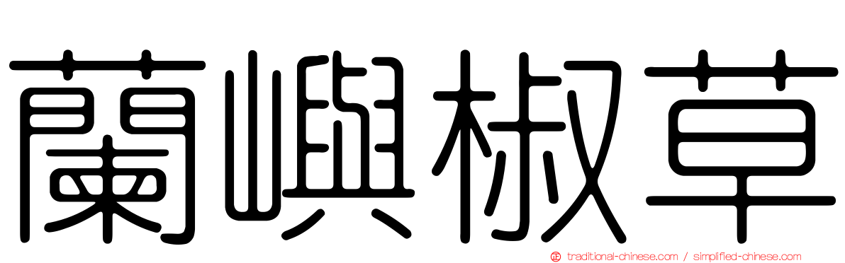 蘭嶼椒草