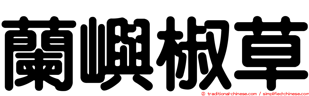 蘭嶼椒草
