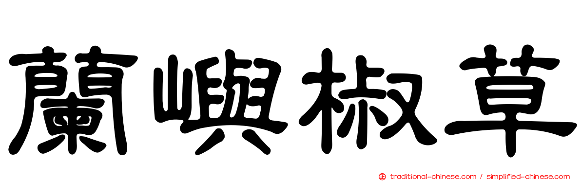 蘭嶼椒草