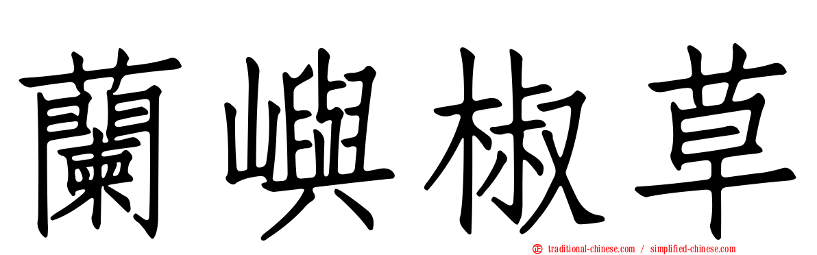 蘭嶼椒草