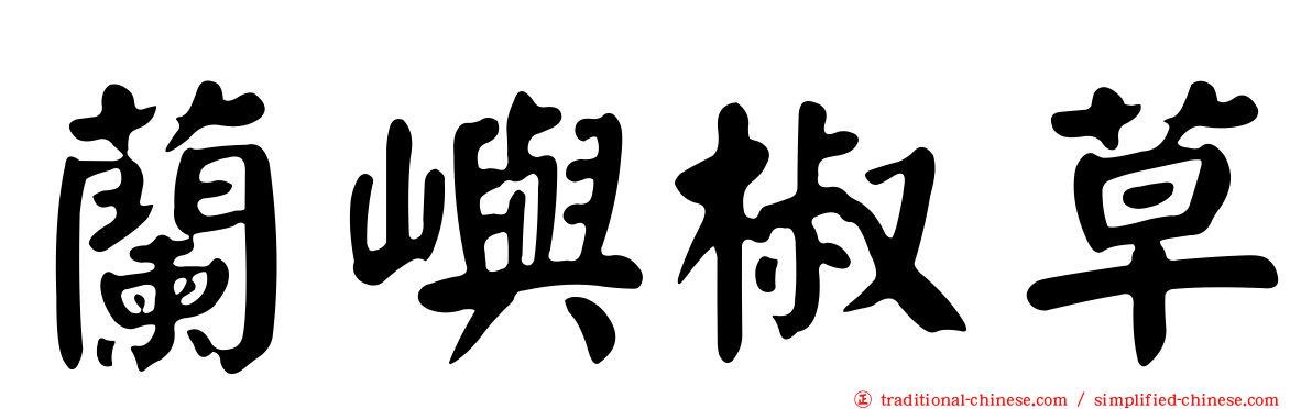 蘭嶼椒草