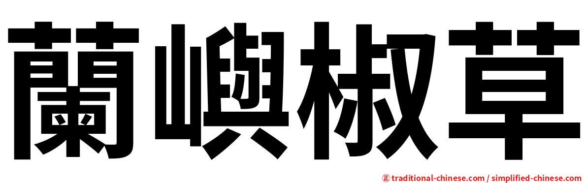 蘭嶼椒草