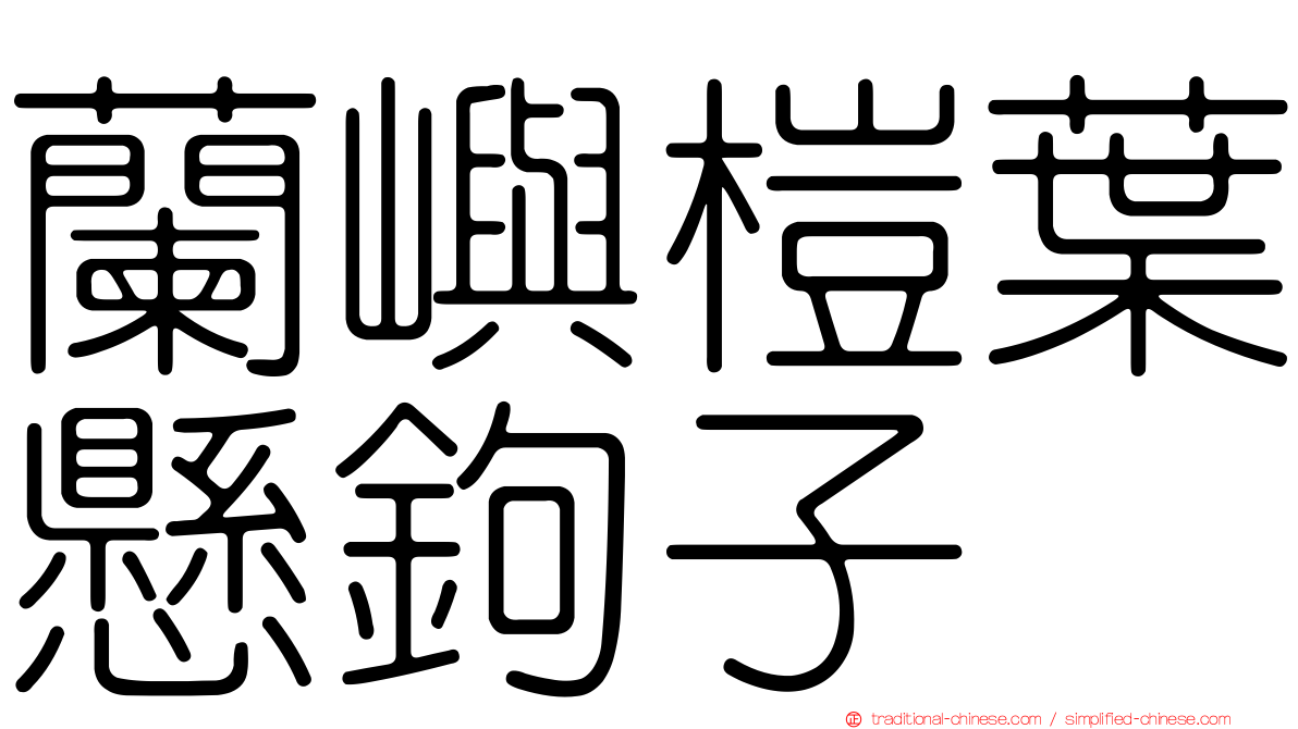 蘭嶼榿葉懸鉤子