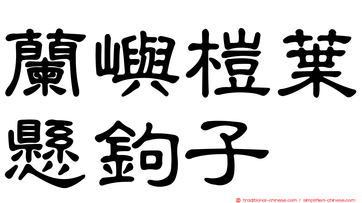 蘭嶼榿葉懸鉤子