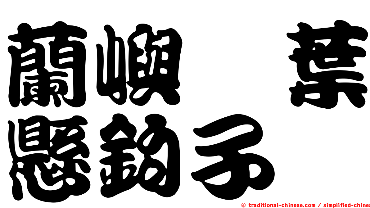 蘭嶼榿葉懸鉤子