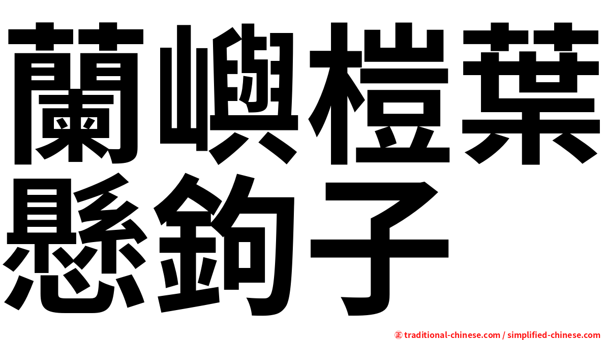 蘭嶼榿葉懸鉤子