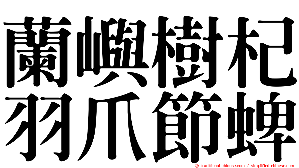 蘭嶼樹杞羽爪節蜱