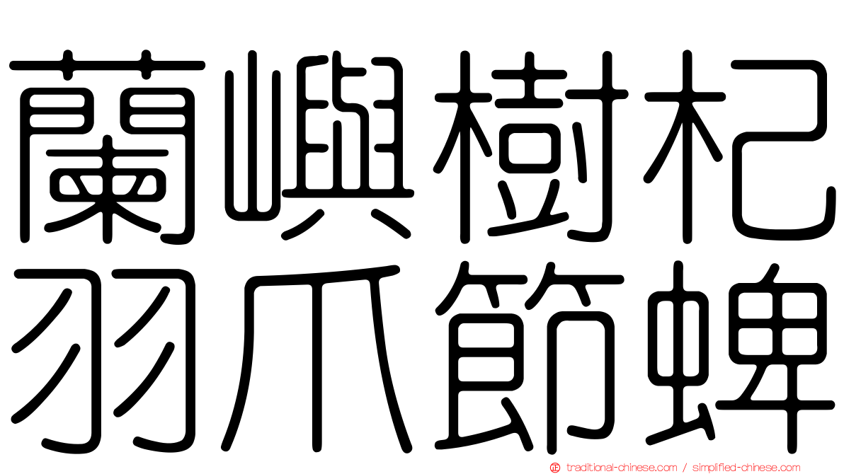 蘭嶼樹杞羽爪節蜱