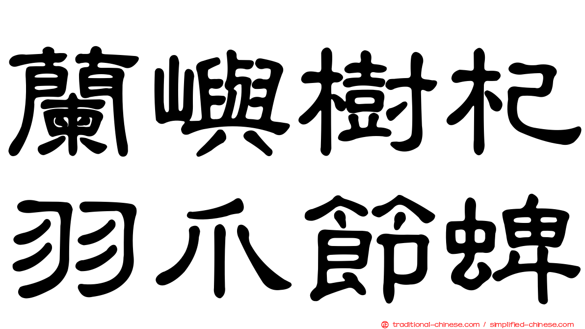 蘭嶼樹杞羽爪節蜱