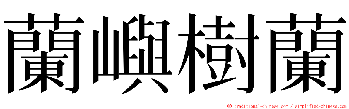 蘭嶼樹蘭 ming font