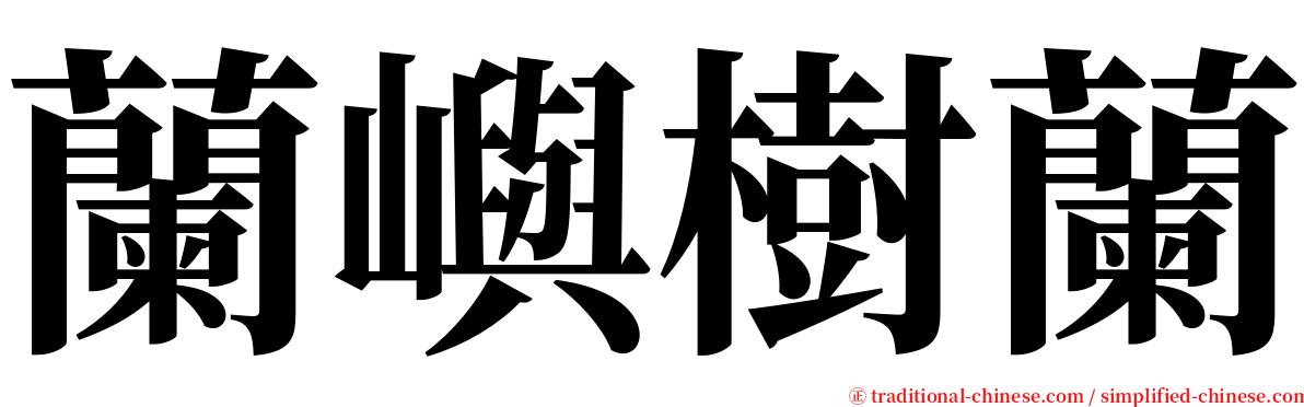 蘭嶼樹蘭 serif font
