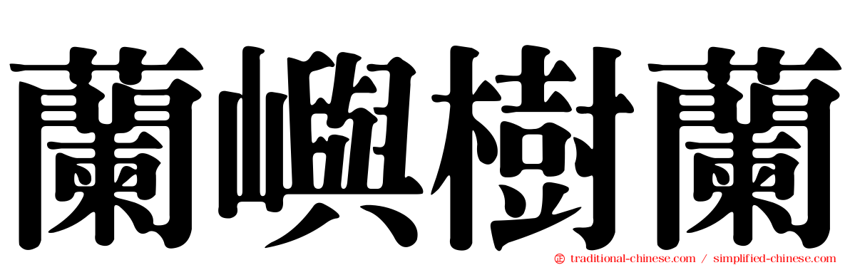 蘭嶼樹蘭