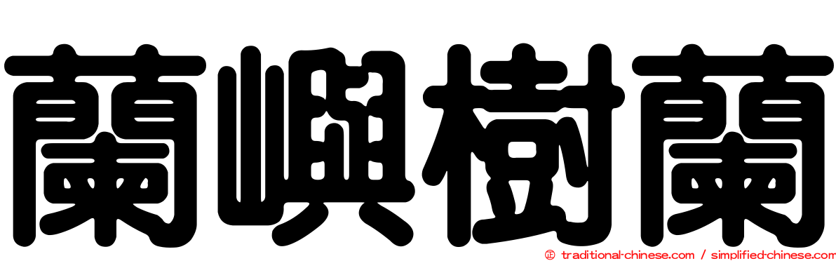 蘭嶼樹蘭