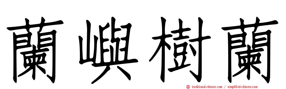 蘭嶼樹蘭
