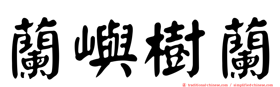蘭嶼樹蘭