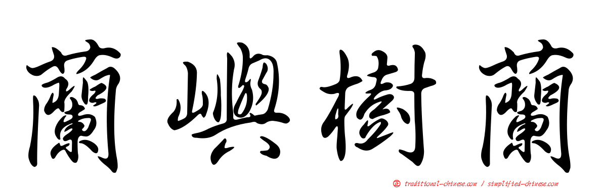 蘭嶼樹蘭
