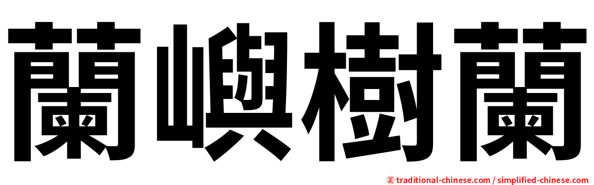 蘭嶼樹蘭
