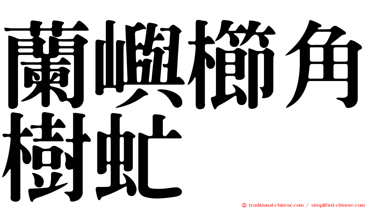 蘭嶼櫛角樹虻