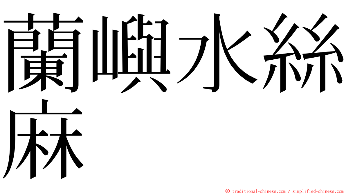蘭嶼水絲麻 ming font