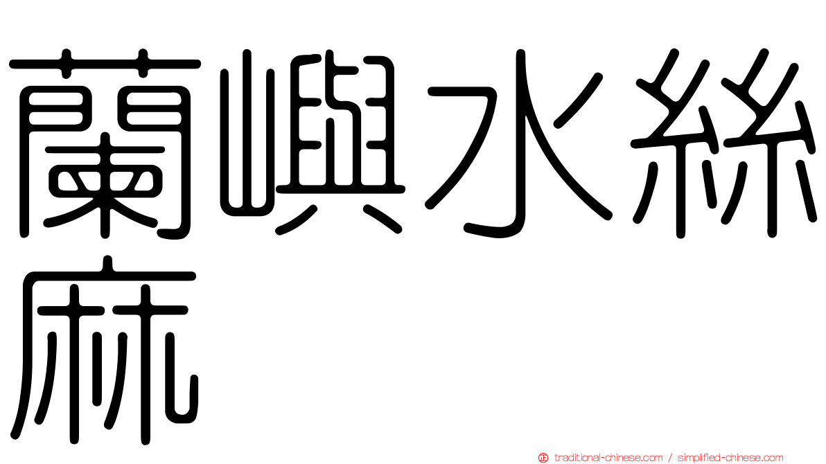 蘭嶼水絲麻