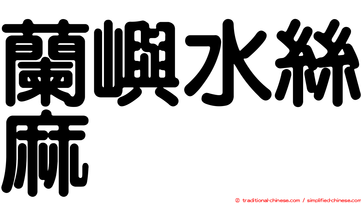 蘭嶼水絲麻