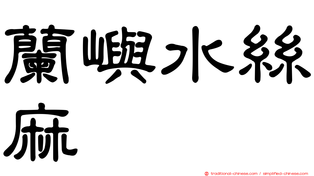 蘭嶼水絲麻