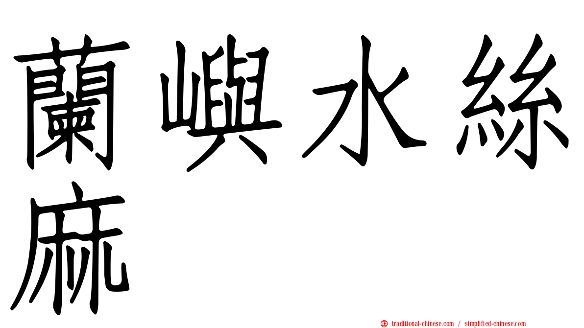 蘭嶼水絲麻