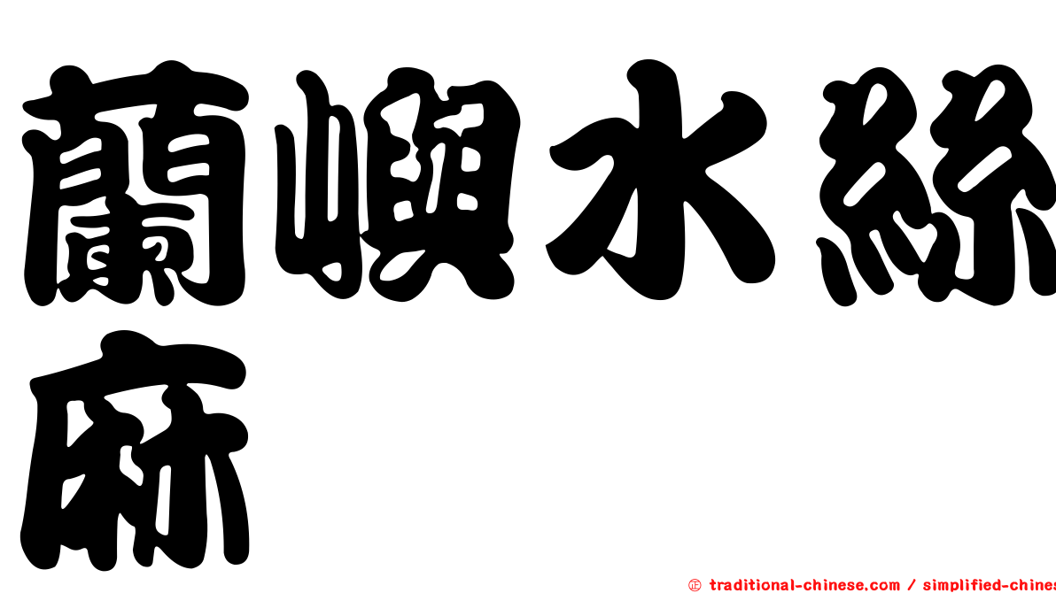 蘭嶼水絲麻