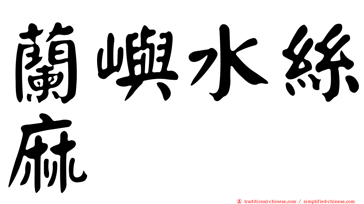 蘭嶼水絲麻