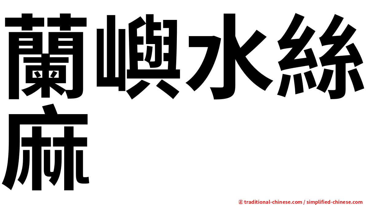 蘭嶼水絲麻
