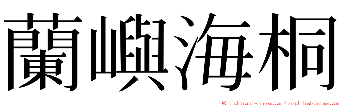 蘭嶼海桐 ming font