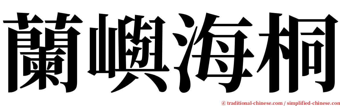蘭嶼海桐 serif font