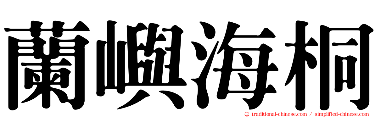 蘭嶼海桐