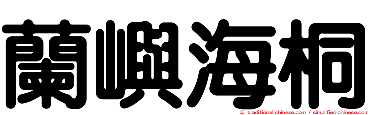 蘭嶼海桐