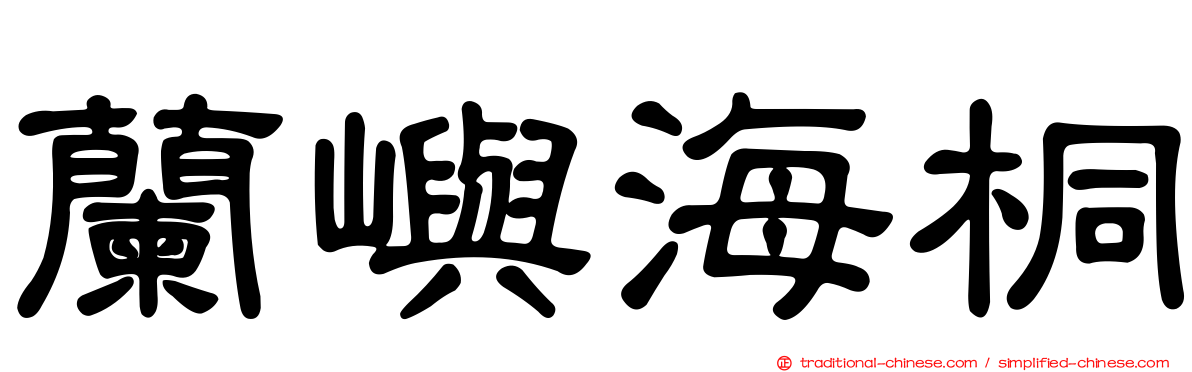 蘭嶼海桐