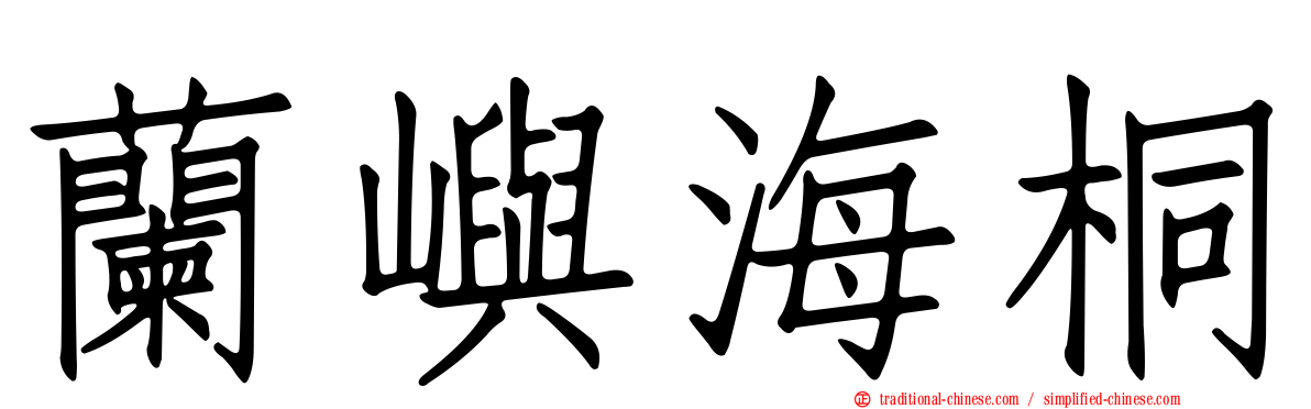 蘭嶼海桐