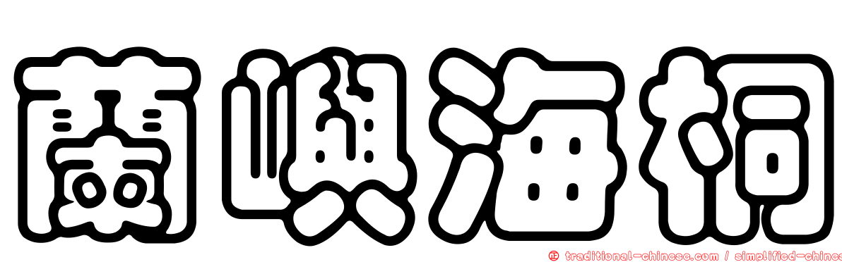 蘭嶼海桐