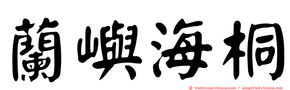 蘭嶼海桐