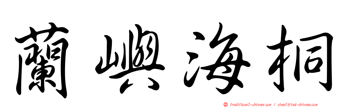 蘭嶼海桐