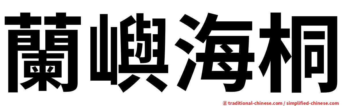 蘭嶼海桐