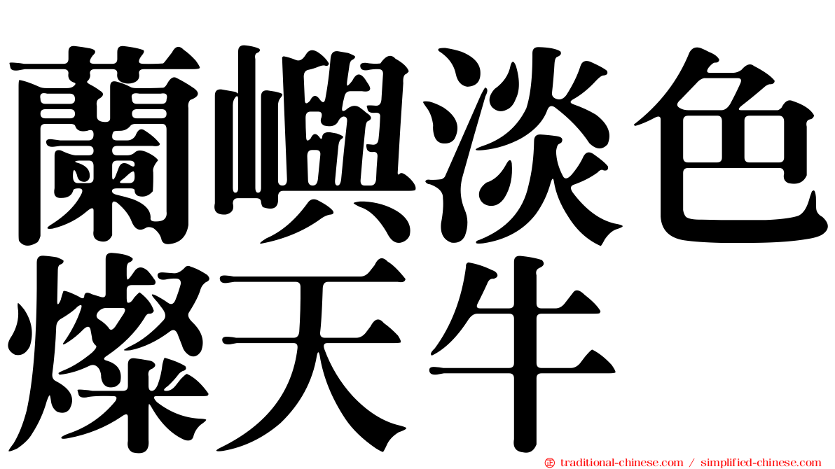蘭嶼淡色燦天牛