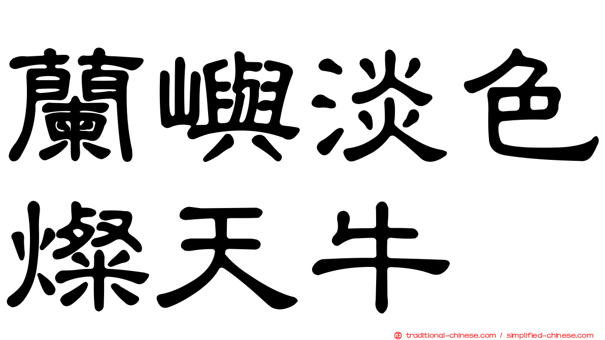 蘭嶼淡色燦天牛