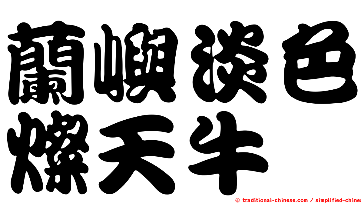 蘭嶼淡色燦天牛