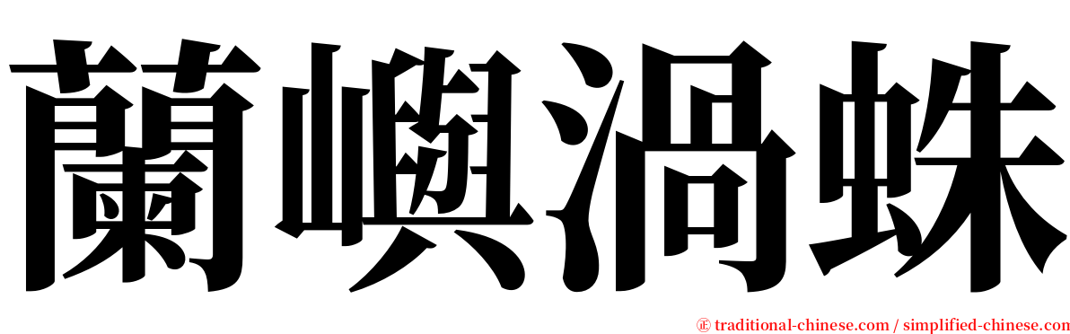 蘭嶼渦蛛 serif font
