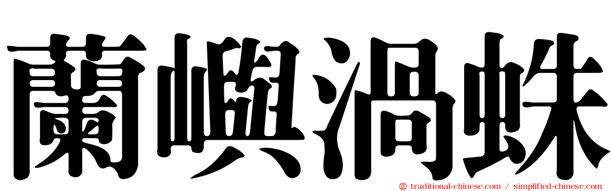 蘭嶼渦蛛